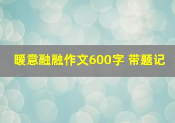 暖意融融作文600字 带题记